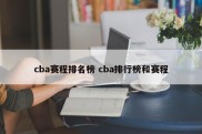 cba赛程排名榜 cba排行榜和赛程