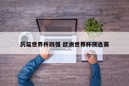 历届世界杯四强 欧洲世界杯预选赛