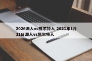2026湖人vs凯尔特人 2021年1月31日湖人vs凯尔特人