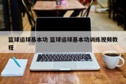 篮球运球基本功 篮球运球基本功训练视频教程