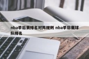 nba季后赛排名对阵规则 nba季后赛球队排名