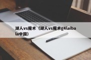 湖人vs魔术（湖人vs魔术g4laibala中国）