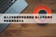 湖人公布新赛季季前赛赛程 湖人公布新赛季季前赛赛程是什么