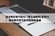 纽卡斯尔喷气机vs（墨尔本胜利/悉尼FC） 纽卡斯尔喷气机对西部联直播
