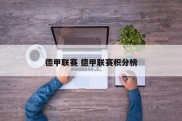 德甲联赛 德甲联赛积分榜