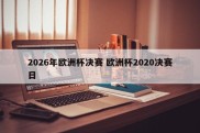 2026年欧洲杯决赛 欧洲杯2020决赛日
