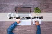 世界杯回放 2014巴西世界杯回放