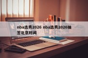 nba选秀2026 nba选秀2026抽签北京时间