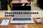 利物浦vs阿森纳直播 利物浦vs阿森纳直播在线观看