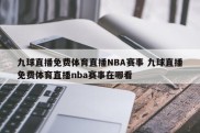 九球直播免费体育直播NBA赛事 九球直播免费体育直播nba赛事在哪看