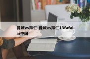 曼城vs拜仁 曼城vs拜仁13fafalai中国