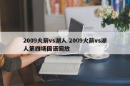 2009火箭vs湖人 2009火箭vs湖人第四场国语回放