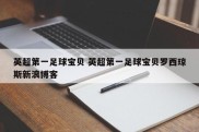英超第一足球宝贝 英超第一足球宝贝罗西琼斯新浪博客