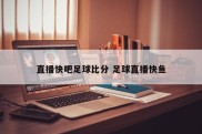 直播快吧足球比分 足球直播快鱼