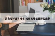 关岛足球世界排名 关岛足球世界排名最新