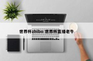 世界杯zhibo 世界杯直播老牛