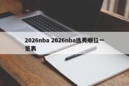 2026nba 2026nba选秀顺位一览表