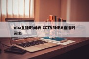 nba直播时间表 CCTV5NBA直播时间表