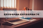 厄齐尔转会阿森纳 厄齐尔转会阿森纳了吗