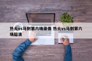 热火vs马刺第六场录像 热火vs马刺第六场超清
