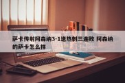 萨卡传射阿森纳3-1送热刺三连败 阿森纳的萨卡怎么样