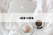 a直播 AI直播