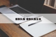 曼联队服 曼联队服全身
