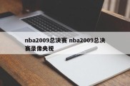 nba2009总决赛 nba2009总决赛录像央视