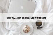 切尔西vs拜仁 切尔西vs拜仁全场回放