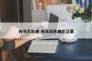 内马尔伤病 内马尔伤病总记录