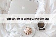 利物浦5-2罗马 利物浦vs罗马第二回合