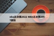 nba总决赛2022 NBA总决赛2007回放