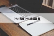 76人赛程 76人最近比赛