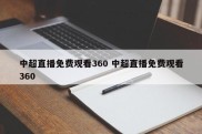 中超直播免费观看360 中超直播免费观看360