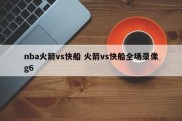 nba火箭vs快船 火箭vs快船全场录像g6