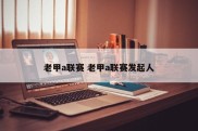 老甲a联赛 老甲a联赛发起人