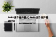 2018世界杯开幕式 2018世界杯开幕式时间