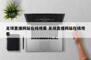 足球直播网站在线观看 足球直播网站在线观看