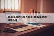 2026年欧洲杯举办城市 2032年欧洲杯举办地