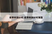 世界杯倒计时 世界杯倒计时海报