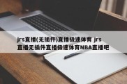 jrs直播(无插件)直播极速体育 jrs直播无插件直播极速体育NBA直播吧
