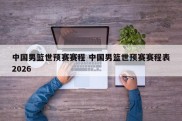 中国男篮世预赛赛程 中国男篮世预赛赛程表2026