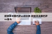 欧冠半决赛巴萨vs切尔西 欧冠半决赛巴萨vs皇马