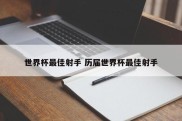 世界杯最佳射手 历届世界杯最佳射手