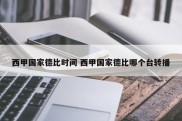 西甲国家德比时间 西甲国家德比哪个台转播