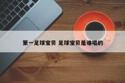 第一足球宝贝 足球宝贝是谁唱的