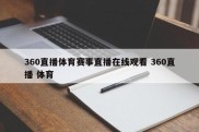 360直播体育赛事直播在线观看 360直播 体育
