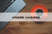 08年欧洲杯 2008年欧洲杯