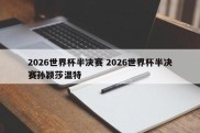 2026世界杯半决赛 2026世界杯半决赛孙颖莎温特
