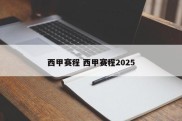 西甲赛程 西甲赛程2025